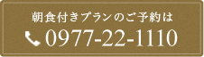 朝食付きプランのご予約はお電話で TEL.0977-22-1110