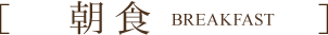 朝食