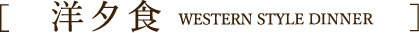 洋夕食