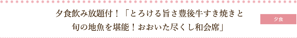 とろける旨さ豊後牛すき焼きと旬の地魚を堪能！おおいた尽くし和会席