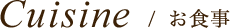 お食事