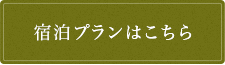 宿泊プランはこちら