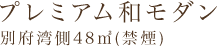 プレミアム和モダン別府湾側48㎡(禁煙)