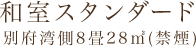 和室スタンダード別府湾側8畳28㎡(禁煙)