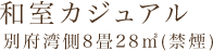 和室カジュアル別府湾側8畳28㎡(禁煙)