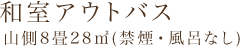 和室アウトバス山側8畳28㎡(禁煙・風呂なし)