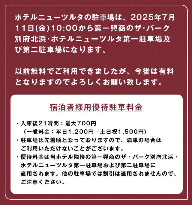 駐車場が有料になったおしらせ