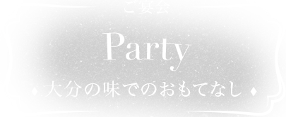 ご宴会 別府温泉